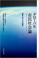 グロ-バル市民社会論 戦争へのひとつの回答/法政大学出版局/マリ-・カルド-（単行本）