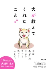 犬が教えてくれたこと/アスコム/三浦健太（単行本（ソフトカバー））