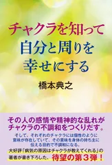 チャクラを知って自分と周りを幸せにする/たま出版/橋本典之（単行本（ソフトカバー））