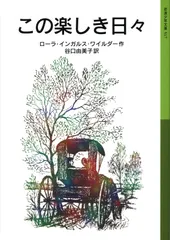 この楽しき日々/岩波書店/ローラ・インガルス・ワイルダー（単行本）
