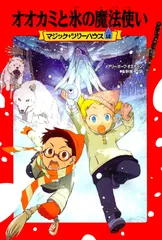 オオカミと氷の魔法使い/ＫＡＤＯＫＡＷＡ/メアリー・ポープ・オズボーン（単行本）