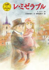 レ・ミゼラブル/ポプラ社/ヴィクトル・マリー・ユゴー（単行本）