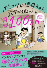 ポンコツ4児母ちゃん、在宅で働いたら月収100万円になった!（単行本）