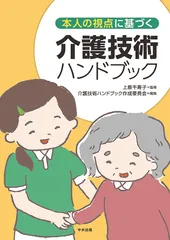 本人の視点に基づく介護技術ハンドブック/中央法規出版/上原千寿子（単行本）