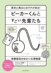 ビーカーくんとすごい先輩たち 歴史に残るにはワケがある！実験器具のゆかいな博物館/誠文堂新光社/うえたに夫婦（単行本）
