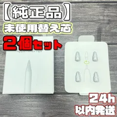 【純正未使用品】替え芯 2個セット ApplePencil アップルペンシル