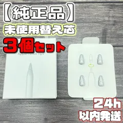 【純正未使用品】替え芯 3個セット ApplePencil アップルペンシル