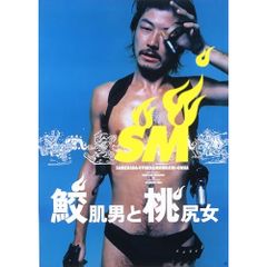 浅野忠信/鮫肌男と桃尻女 B2ポスター - メルカリ