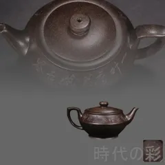 【宜興紫砂 漢韻壺】王南林 底款 原鉱古銅泥 急須 紫砂壺 茶器 窯 朱泥 煎茶道具 時代物 唐物 在銘 古陶磁 中国古美術 R07122007