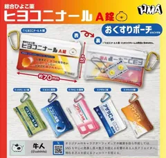 ヒヨコニナールA錠 おくすりポーチ全5種セット フルコンプ ガチャガチャ カプセルトイ