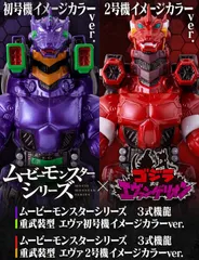 『ゴジラ対エヴァンゲリオン』 ムービーモンスターシリーズ　３式機龍 重武装型　エヴァ初号機イメージカラーver. & エヴァ２号機イメージカラーver.  2体セット