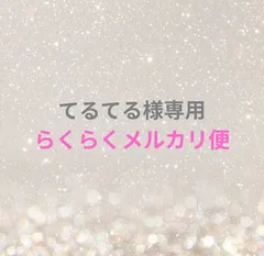 てるてる様専用ページ