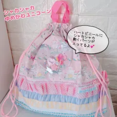 649）シャカシャカゆめかわユニコーン　体操着袋　ナップザック　お着替え袋