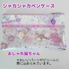 203）シャカシャカペンケース　おしゃれ猫ちゃん　筆箱　メイクポーチ　ポーチ