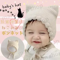 ニット ボンネット ちくちくしない かわいい ニット帽子 帽子 ボンネット 赤ちゃん ベビー 帽子 動物帽子 アニマル帽子 プレゼント 写真撮影 赤ちゃん帽子 秋冬 ベージュ ふわふわ SNS 韓国 猫耳