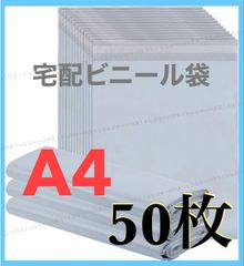 A4 宅配ビニール袋 100枚+おまけ10枚 】 エンボス加工素材 宅配