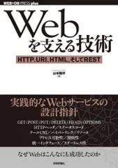 Webを支える技術 -HTTP、URI、HTML、そしてREST