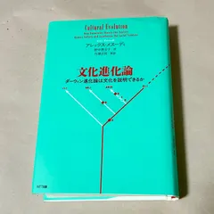 アレックス・メスーディ 野中香方子：訳 竹澤正哲：解説 文化進化論 ダーウィン進化論は文化を説明できるか