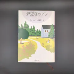 炉辺荘(イングルサイド)のアン 赤毛のアン・シリーズ 7  / ルーシー・モード モンゴメリ / 9784102113479