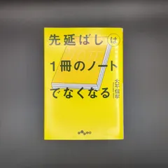 先延ばしは1冊のノートでなくなる  / 大平 信孝 / 9784479308324