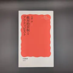 敵対的買収とアクティビスト  / 太田 洋 / 9784004319733
