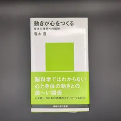 動きが心をつくる──身体心理学への招待  / 春木 豊 / 9784062881197