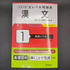 大学入試 全レベル問題集 漢文 1 基礎レベル 新装版 / 三羽 邦美 / 9784010353608