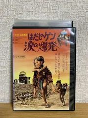 2026年最新】はだしのゲン涙の爆発の人気アイテム - メルカリ