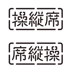 オリジナルデザインストア 【操縦席】 カッティングステッカー W10㎝×H4㎝ ブラック 黒 アウトドア キャンプ 車 バイク 屋外 防水 [ブラック] [横幅10㎝×縦幅4㎝]