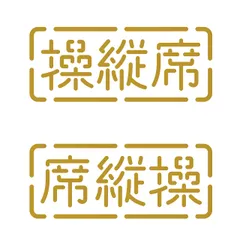 オリジナルデザインストア 【操縦席】 カッティングステッカー W10㎝×H4㎝ ゴールド 金 アウトドア キャンプ 車 バイク 屋外 防水 [金] [横幅10㎝×縦幅4㎝]