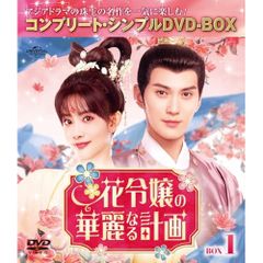 麗 花萌ゆる8人の皇子たち コンプリート・シンプルDVD-BOX - メルカリ