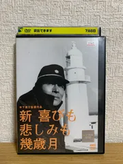 新 喜びも悲しみも幾歳月 DVDのサムネイル