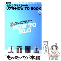 【中古】 セレカジマスターのリアルHOW TO BOOK ’07年版 / インフォレスト / 