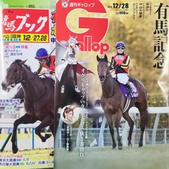 匿名！送料無料！競馬、ギャロップ、ブック 2025年12月28日 2つセット