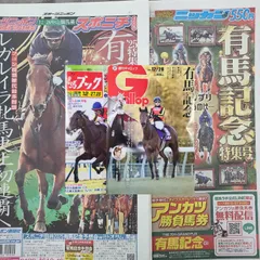 匿名！送料無料！ 競馬、ギャロップ、ブック2025年12月28日 日刊有馬記念特集号、スポニチ有馬記念特集号　4つセット