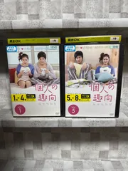 韓国ドラマ　個人の趣向　DVD 1-8巻　DVD 全巻セット