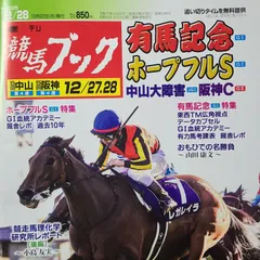 匿名！送料無料！競馬、ブック、 2025年12月28日