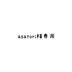 asatori 様 リクエスト 4点 まとめ商品