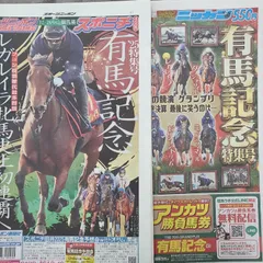 匿名！送料無料！ 日刊有馬記念特集号、スポニチ有馬記念特集号　2つセット
