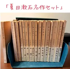新潮文庫　「夏目漱石名作セット全15巻+目録　一部差替え」　古書　坊っちゃん