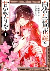 KADOKAWA カドカワコミックスA 麻藤あそら 鬼の生贄花嫁と甘い契りを 1