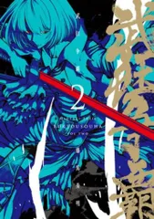 ジーオーティー COMICS MeDu 藤異秀明 武狂争覇 2