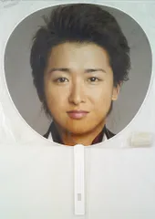 嵐 09年 5×10 大野智 うちわ