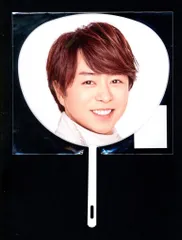 嵐 18-19年 ARASHI Anniversary Tour 5×20 櫻井翔 ミニうちわ