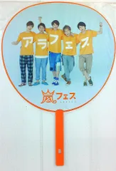 嵐 12年 アラフェス 集合 うちわ ※イタミ有