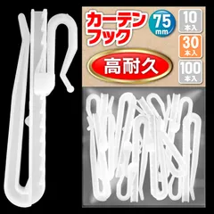 【高耐久】 カーテンフック 75mm 30本 アジャスターフック ●検品済 ホワイト Safewings (30本（白）) [30個（白）]