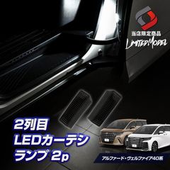 トヨタ純正 アルファード40 プロジェクションカーテシイルミ 美品