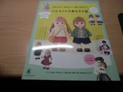 メルちゃんの着せかえ服