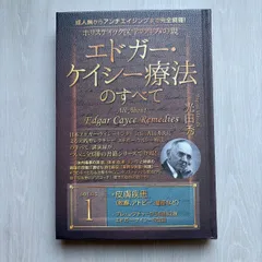 2026年最新】エドガーケイシー療法のすべての人気アイテム - メルカリ