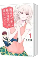 【未開封品】黒岩メダカに私の可愛いが通じない 1～24巻 全巻セット 久世蘭 Medaka-Kuroiwa-Is-Impervious-